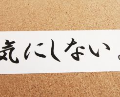 気にしないという文字